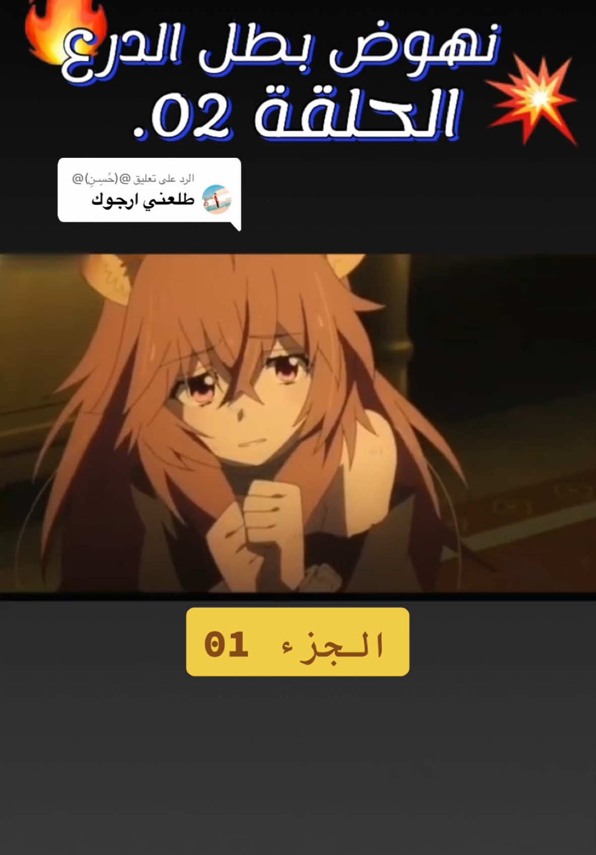 الرد على @@(حًسِـنِ)@ نهوض بطل الدرع الحلقة 02 #Hammel #fyp #الشعب_الصيني_ماله_حل😂😂 #لايك_متابعه_اكسبلور #animedrawing #متابعة #explore #animeedit #viral_video #دراهم #دعم 