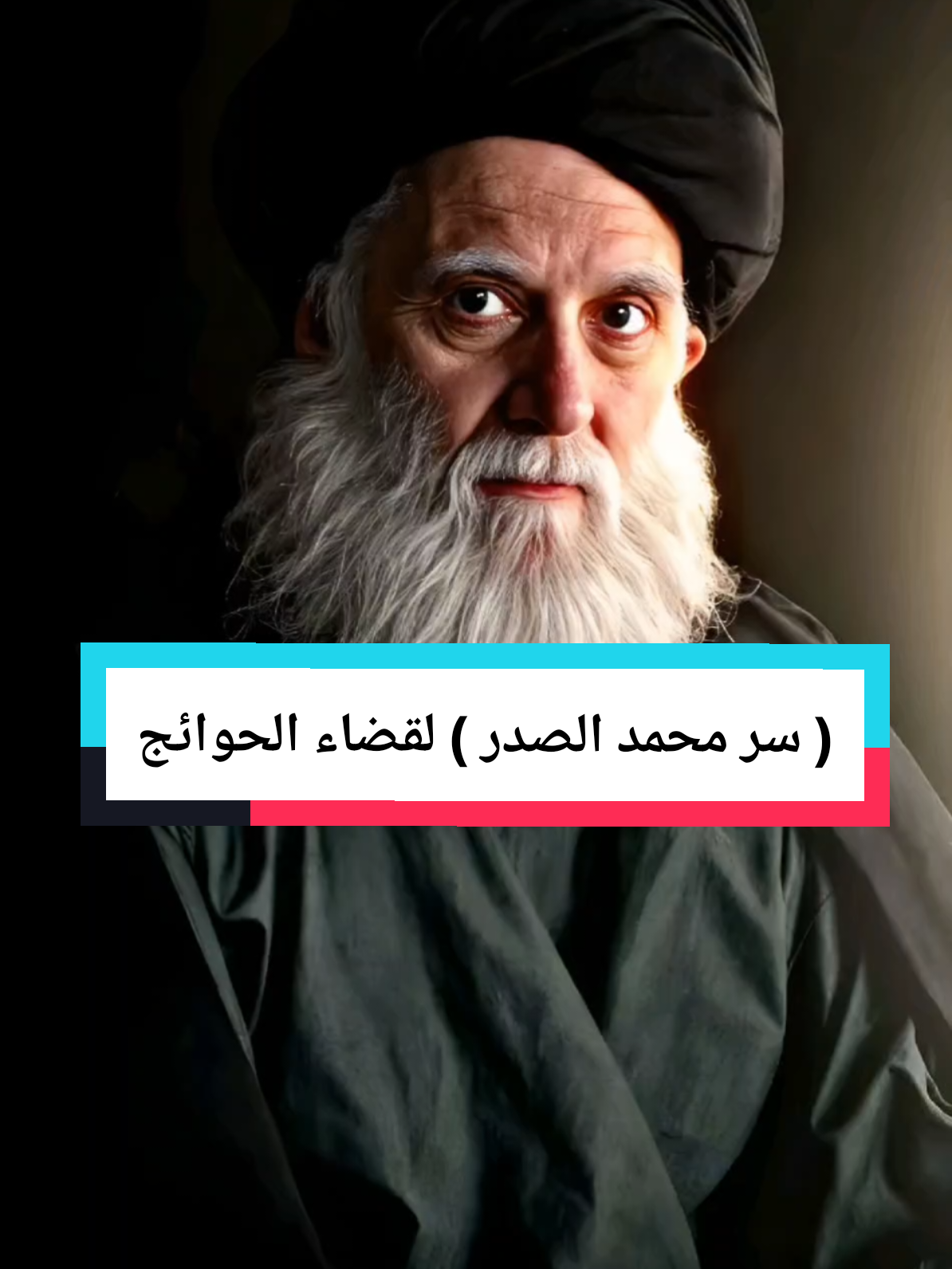 ( سر محمد الصدر ) لقضاء الحوائج #الحلول_عند_آل_الرسول 