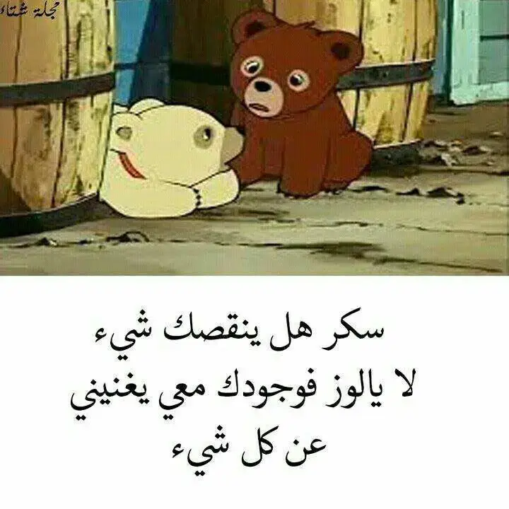 #لوز_وسكر #مِــــــــنـــــــٌشـــــــن💞 #🤍🧸✨🥺❤️‍ 