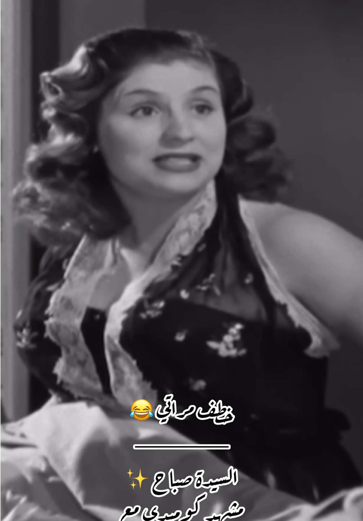 من فيلم #خطف_مراتي بطولة #صباح #اأنور_وجدي #فريد_شوفي  #ليلى_فوزي و #وداد_حمدي ❤️😂  #الشحرورة #الصبوحة #الشحرورة_صباح #لبنان #صباح #مصر #اكسبلور #اكسبلورexplore #اكسبلورر #فيروز #ذكريات_الزمن_الجميل #الزمن_الجميل #المغرب #لبناني #لبنانية #الرحابنة #وردة #دنيا_بطمة