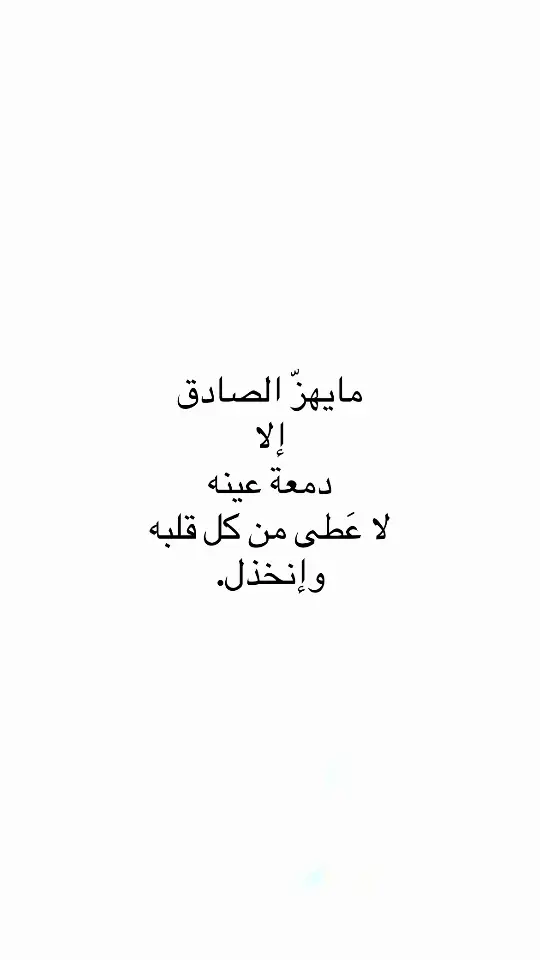 #اقتباسات #اقتباسات_عبارات_خواطر🖤🦋❤️ #مالي_خلق_احط_هاشتاقات #عبارات #اكسبلور #اكسبلور 