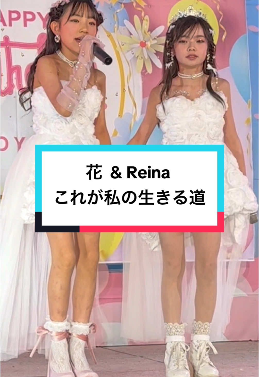 花れなの部屋〜生誕祭すぺしゃる〜東京アイドル劇場公演より #花　#Reina   #これが私の生きる道　#PUFFY   #花れなの部屋