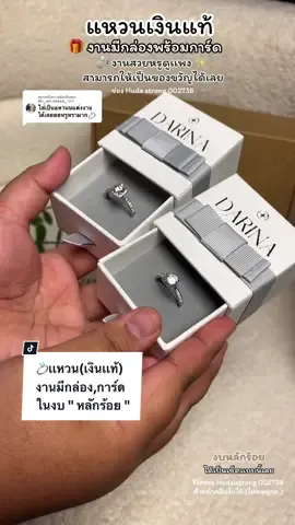ตอบกลับ @IG:_ari.naaaa_ ♡シ ✨💍👰‍♀️💐งานสวยหรูมากจริงๆ สามารถใส่ในงานได้เลย งานจริงสวยมากก #แหวน #แหวนเงินแท้ #แหวนเงินแท้925 #แหวนหมั้น #แหวนแต่งงาน #แหวนdarinajewelry #darina #darinajewelry #jewelry #ของขวัญให้แฟน #ของขวัญวาเลนไทน์ #ของขวัญ  @huda strong 002738  @huda strong 002738  @huda strong 002738 