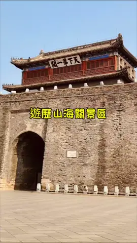 到了秦皇島，那就不得不來參觀一下“天下第一關--山海關”...🥰🥰🥰 #我的旅遊日記 #秦皇島 #天下第一關 #山海關 