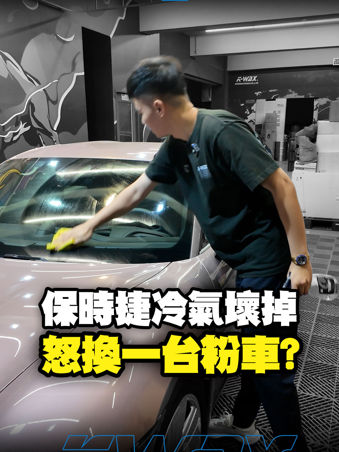保時捷冷氣又壞！直接換一台？！ #保時捷 #冷氣 #換車 #新車 #K大 #short #reels #foryou