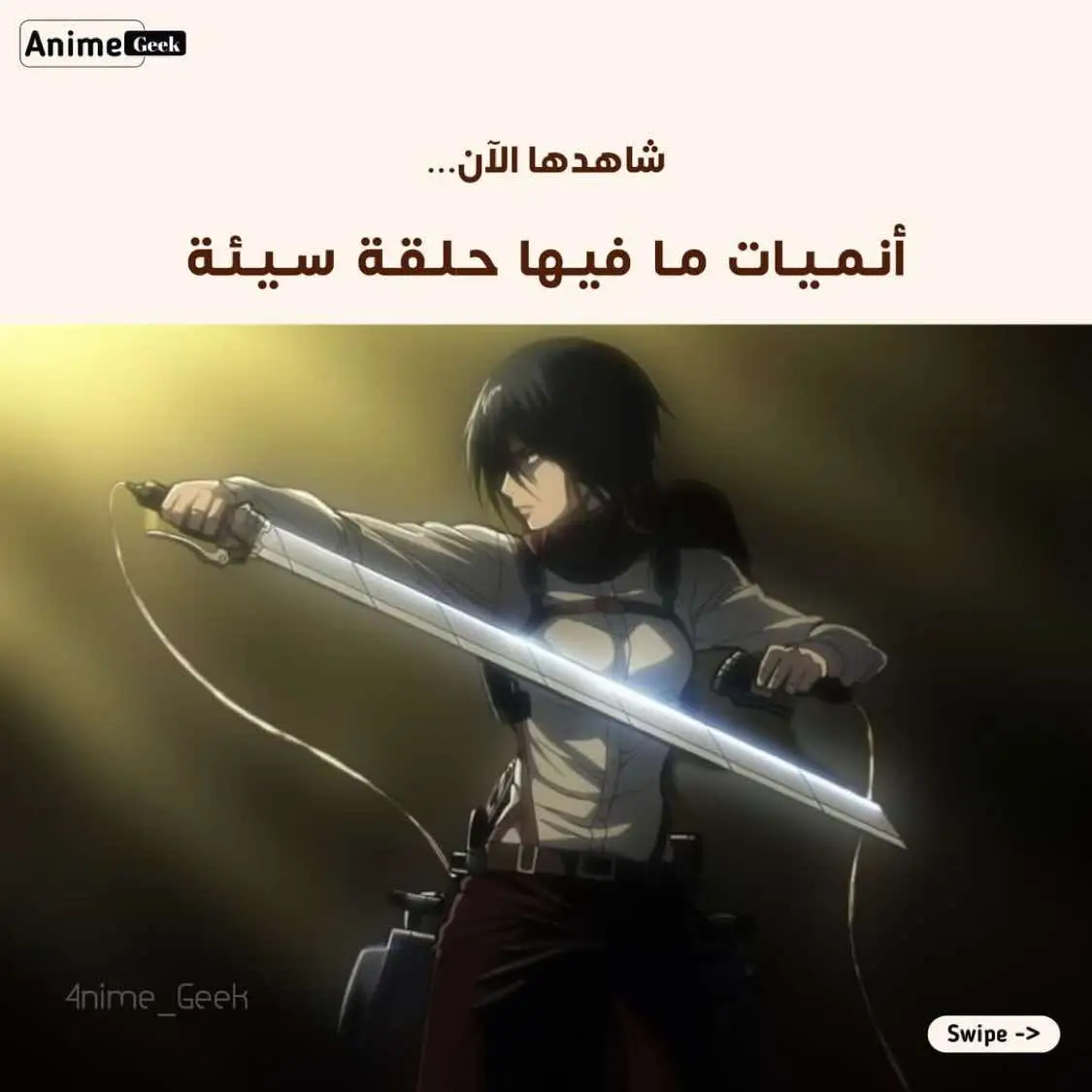 أنميات لاتحتوي على حلقة سيئة 👀  #tutorial #animerecommendations #animes #animeboy #AttackOnTitan #animefan #انمي_اوتاكو #انمي #انمي_anime #animeedits #animeart #انميات #انمي_اوتاكو_تصميم #انميات_العرب #انميات_حلوه #انميات_متنوعه #انمياتي #ون_بيس #سولو_ليفلينغ #ديمون_سلاير #onepiece #sololeveling #sousounofrieren 