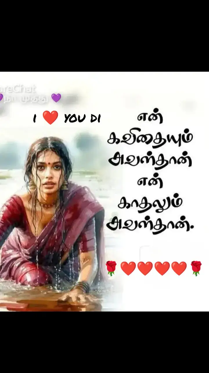 நானும் உன்ன விரும்புறன்.... 🌹❤️❤️❤️❤️🌹