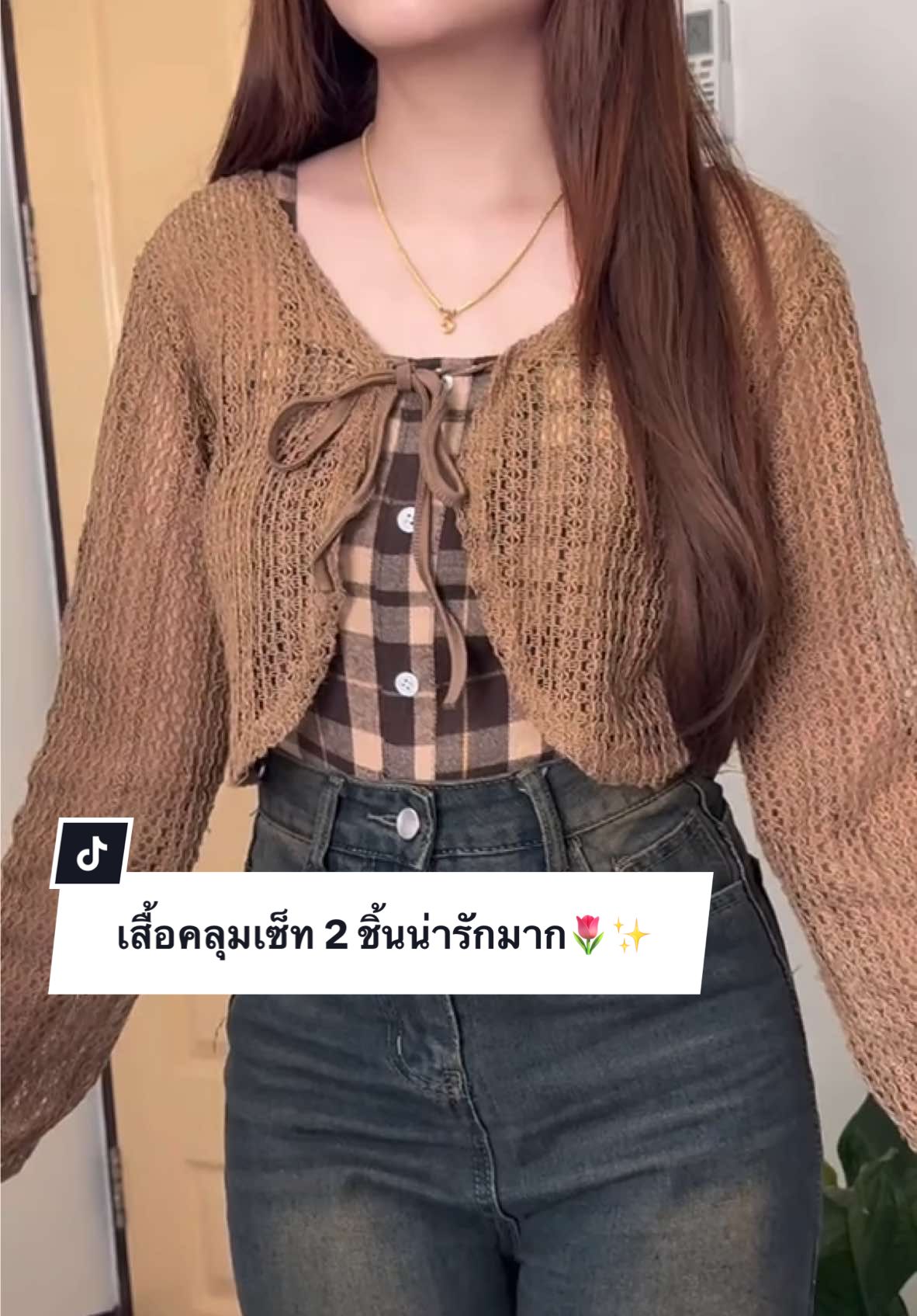 เสื้อคลุมเซ็ท 2 ชิ้นน่ารักมากก🌷✨#เสื้อคลุมเซ็ท2ชิ้น#สายเดี่ยวลายสก็อตพร้อมเสื้อคลุม#เสื้อเซ็ต#เสื้อเซ็ท#เสื้อผ้าแฟชั่น#เสื้อผ้าน่ารัก#เสื้อผ้าฤดูหนาว#เสื้อผ้าผู้หญิง#เสื้อคลุมพร้อมสายเดี่ยว#แฟชั่นผู้หญิง#พิกัด ชุด#แฟชั่นฤดูหนาว