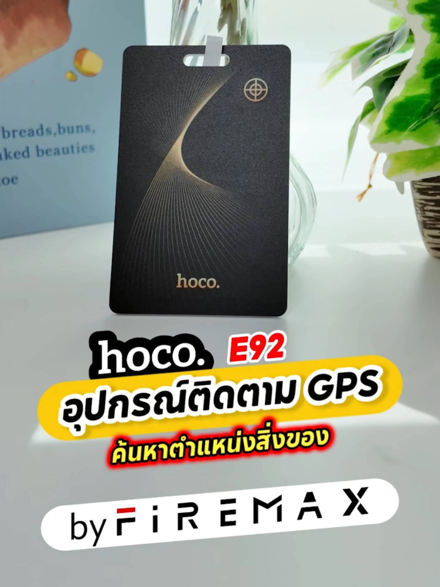 อุปกรณ์ติดตาม GPS ค้นหาตำแหน่งสิ่งของ รูปแบบการ์ด รุ่น Hoco E92 #hoco #hocobyfiremax #hocoต้องfiremax #นักขายไอที #airtag #ios #iphone #ipan #gpsติดตาม