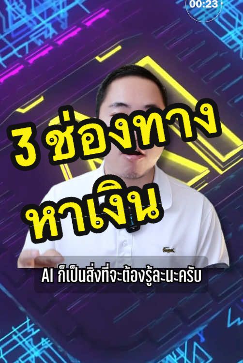 3 ช่องทางหลักที่ผมจะใช้สร้างรายได้ในปี 2025 #TikTokExpertCreator #นายหน้าTikTok #ปั้นช่องTikTok #นายหน้าTikTokShop 