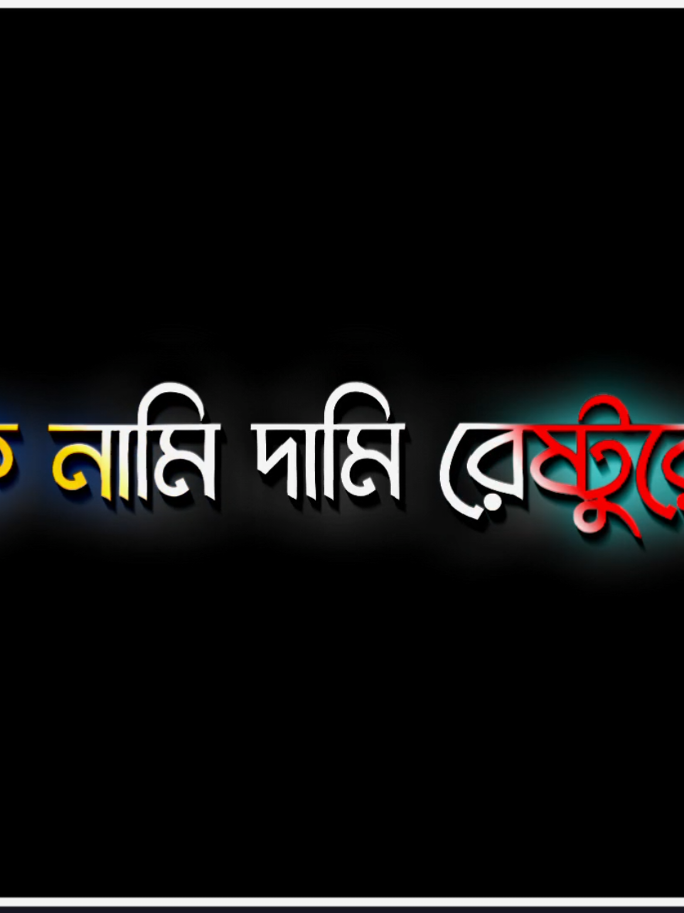 অফুরন্ত ভালোবাসার প্রয়োজন হলে আমার কাছে চলে এসো☺️❤️‍🩹#lyrics #foryou #foryoupage 