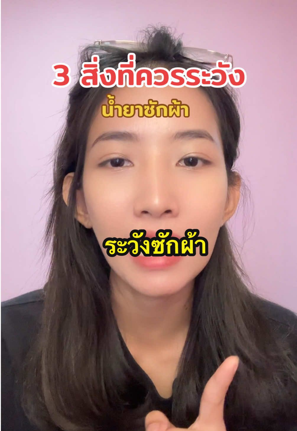 3 สิ่งที่ควรระวังเกี่ยวกับน้ำยาซักผ้า ที่คนไม่ค่อยนึกถึง #แม่บ้านสายประหยัด #อะตอมขายของถูก #ของดีบอกต่อ #tiktokบอกต่อ #น้ำยาซักผ้า #ซักผ้า #ผงซักฟอก #อะตอมรีวิว 