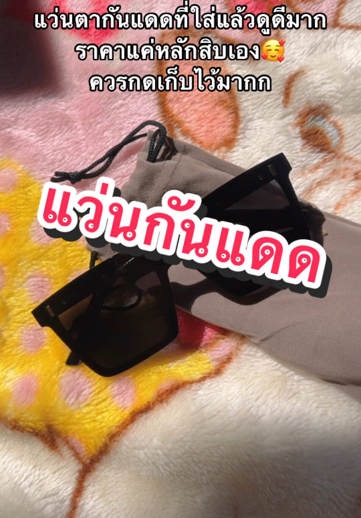 มีกล่อง ถุง ผ้าเช็ดให้ครบเลย #แว่นกันแดด #แว่นตา #tiktokshopครีเอเตอร์ 