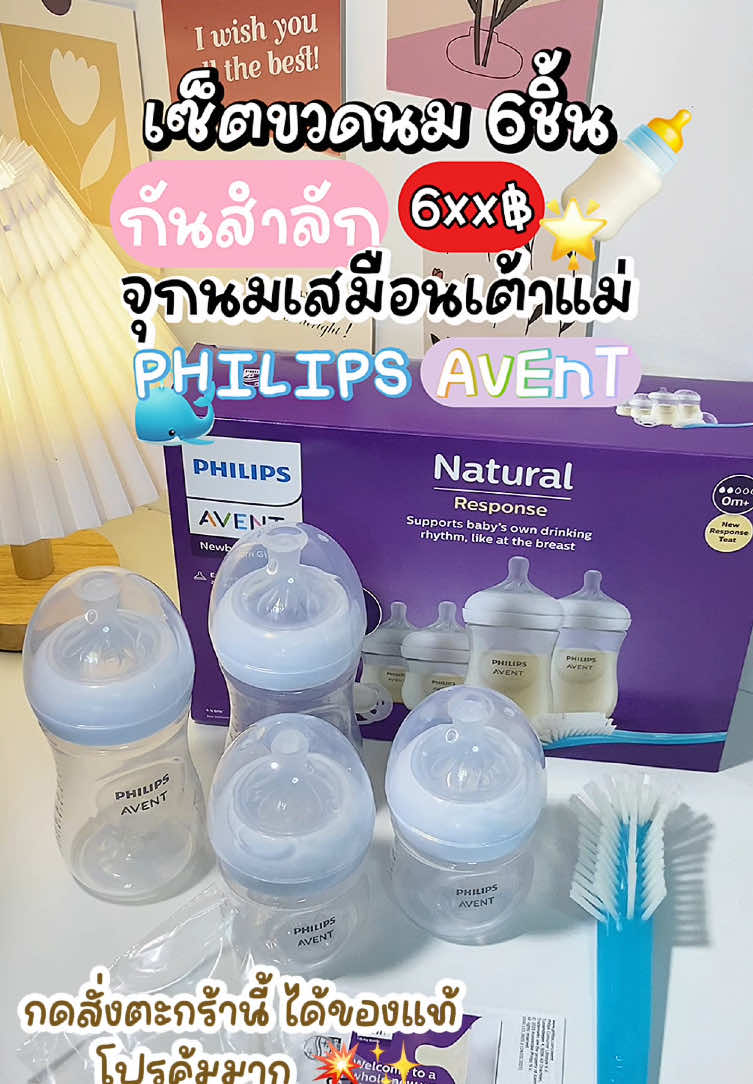 #philips เซ็ตขวดนม 6ชิ้น โปรคุ้มมาก💥🌟 แม่เตรียมคลอดห้ามพลาดน๊า 🤰🏼🍼💕 #ขวดนม #ขวดนมเด็ก #ขวดนมคอกว้าง #ขวดนมเด็กแรกเกิด #ขวดนมphilipavent #philipsavent #ขวดนมเสมือนนมแม่ #ของใช้แม่และเด็ก #ของใช้เตรียมคลอด #mondaymomday #เทรนด์วันนี้ #viral #fyp 