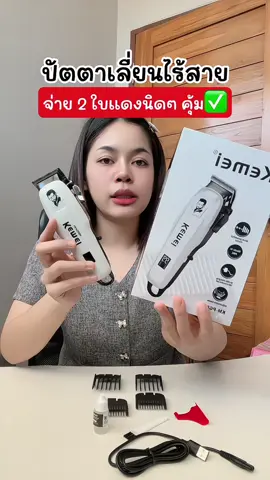 ปัตตาเลี่ยนไร้สาย คมกริบ #ปัตตาเลี่ยนไร้สาย #ปัตตาเลี่ยนตัดผม #ปัตตาเลี่ยนkemei #ปัตตาเลี่ยนราคาถูก #ปัตตาเลี่ยนไฟฟ้าแบบชาร์จไร้สาย #ของดีบอกต่อ #แม่ดรีมชอบรีวิว 