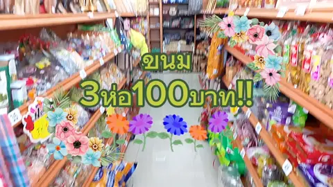 #รับห่อของขวัญ #โอทอปบายพาสเลี่ยงเมืองสารคาม #สินค้าโอทอป 