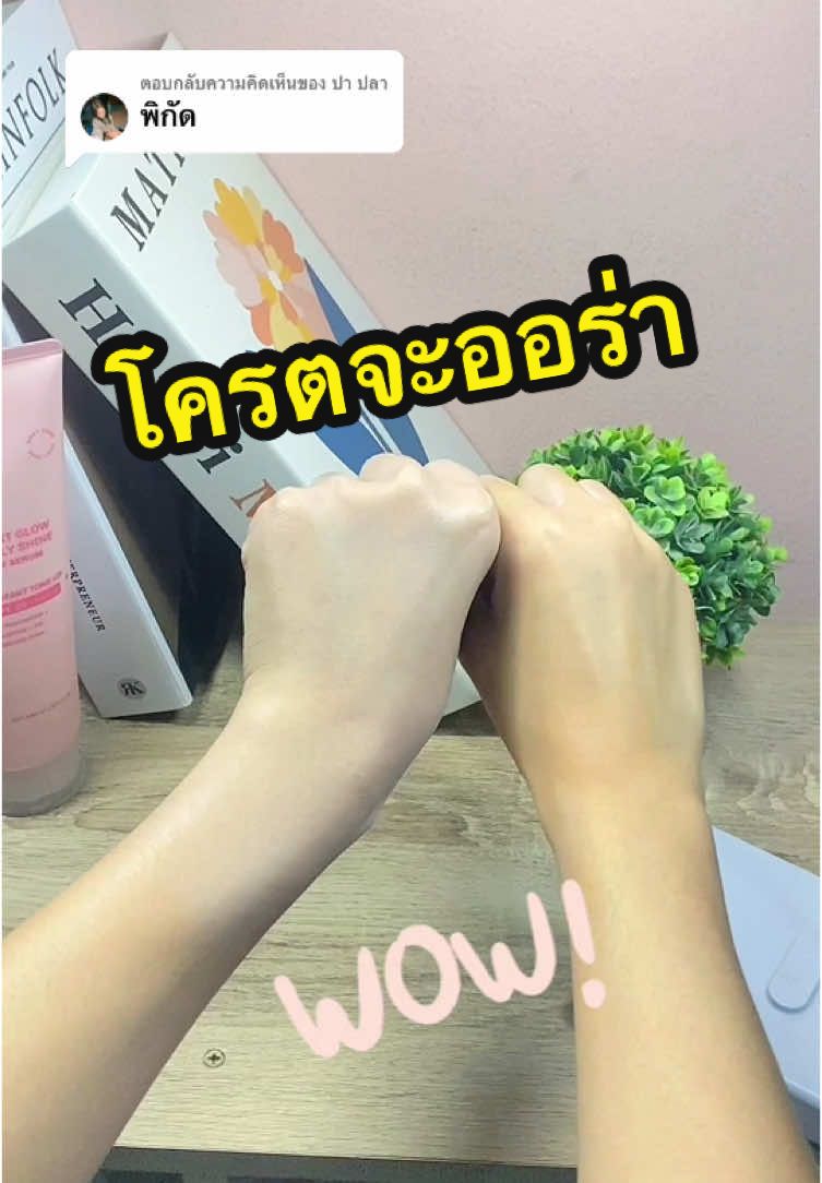 ตอบกลับ @ปา ปลา โครตจะออร่าาา #โทนอัพ #โทนอัพผิวขาว #lavojoy #lavojoybodyserum #กันแดดโทนอัพ #กันแดดปรับผิวขาวใส 