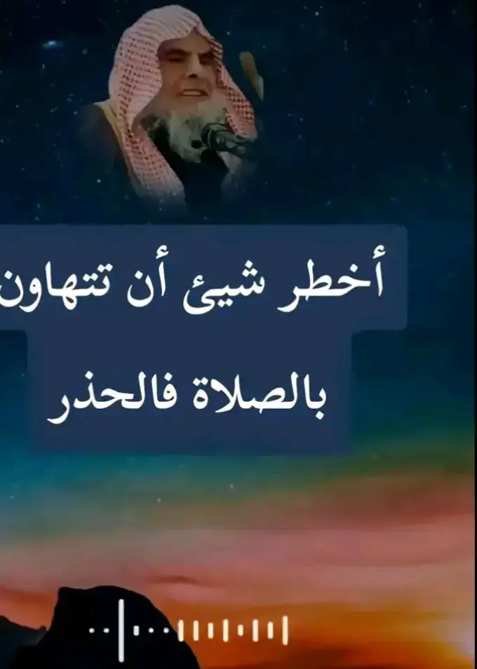 أخطر شيئ ان تتهاون بالصلاة فالحذر #الدعوة_إلى_الله #الدعوة_السلفية #الدعوة_الي_الله_والطريق_الي_الجنة #فتاوي_هيئة_كبار_العلماء #فتاوي_الشيخ_صالح_الفوزان