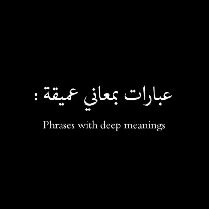 #اقتباسات #عبارات #عبارات_حزينه💔 #عباراتكم_الفخمه📿📌 