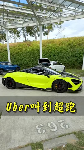Uber叫到超跑 - #萬萬沒想到 #UBER #超跑 #麥拉倫 #正妹