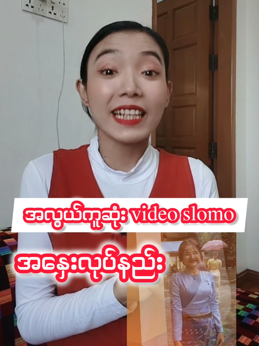 #video_slowလုပ်နည်း #ချယ်မေ #knowledgesharing #thinkb4youdo #tiktokuni #တွေးပြီးမှတင်ပါ #2025 #professional_trainer 