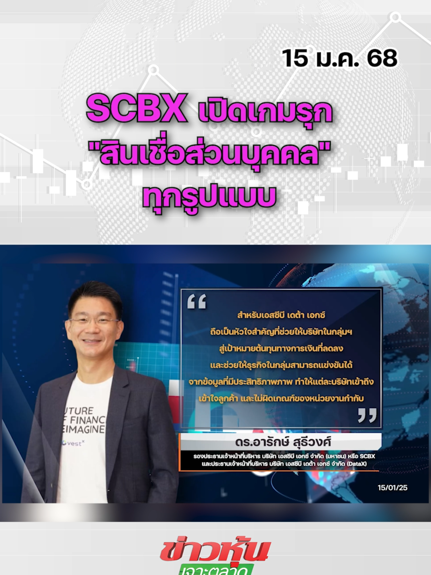 SCBX เปิดเกมรุก