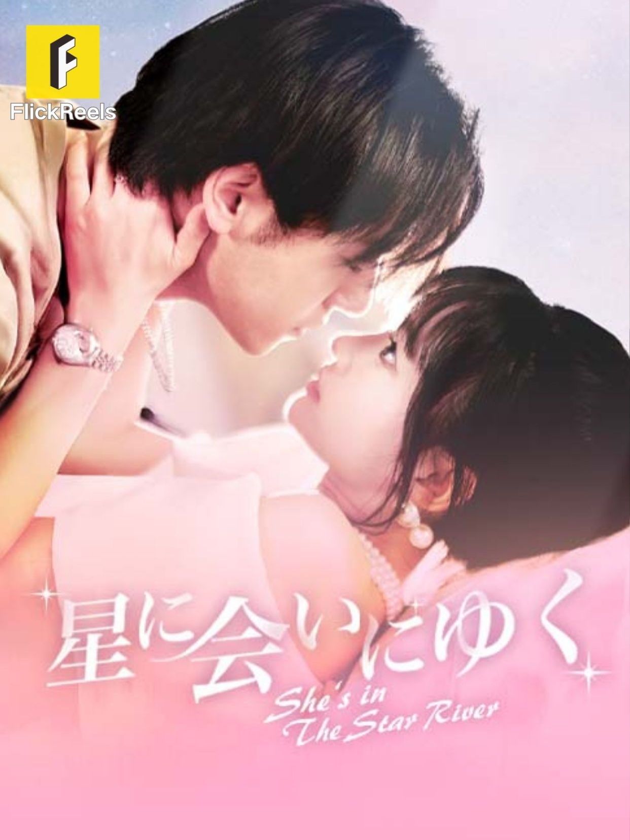 📺【星に会いにゆく】は FlickReels で放送中！💕 💛【FlickReels】アプリをダウンロードして、ホームページのリンクをクリックしてもっとすばらしい内容を見ますよ~⏬https://zyhw2farsunpteltd.onelink.me/2tLp?af_xp=social&pid=facebook&c=tiktok_ja_%E6%98%9F%E3%81%AB%E4%BC%9A%E3%81%84%E3%81%AB%E3%82%86%E3%81%8F_%E5%A5%B9%E5%9C%A8%E6%98%9F%E6%B2%B3%E4%B9%8B%E6%B4%B2_0115_ywj%7Bzshi_14230%7D&deep_link_value=play_14230_310_23611&af_force_deeplink=true&af_dp=playletszyhw:// #flickreels #ドラマ #ドラマ好き #ショートドラマ #短編ドラマ #スカッと #甜宠 #短剧 #中国ドラマ #ラブコメ #フル #お金持ち #恋 #ラブストーリー #ドラマ好きな人と繋がりたい #復讐 #愛憎劇 #逆襲 #日本語字幕 #字幕  #イケメン #イケオジ #女性向け #ショートフィルム #ドラマ好き #キス#一夜限り #職場恋愛 #こい #恋#Dramapendek #movie #cdrama#cdramalover#drama#Love #sweet #fyp #fypシ #fypシ゚viral #minidrama #chinesedrama #fypシ゚viral🖤tiktok