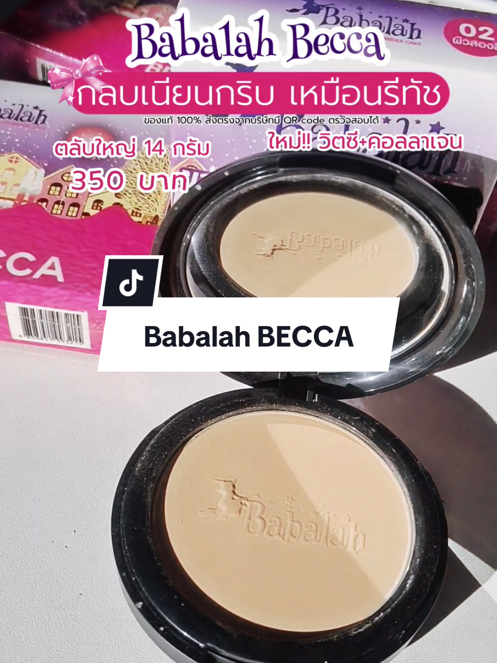 Babalah BECCAวิตซี+คอลลาเจน✨🩷💯#รีวิวบิวตี้ #บาบาร่า #แป้งพัฟบาบาร่าของแท้ #babalahbecca #บาบาร่าเบคก้า #แป้งบาบาร่าเบคก้า #แป้งพัฟบาบาร่าเบคก้า 