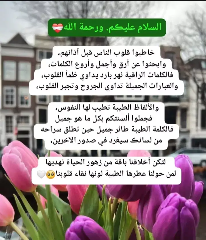 #الكلمات_الطيبه_زهور_لا_تذبل_أوراقها🌸💞  .  .  .  .  .  #اللهم_صل_وسلم_وبارك_على_نبينا_محمد 