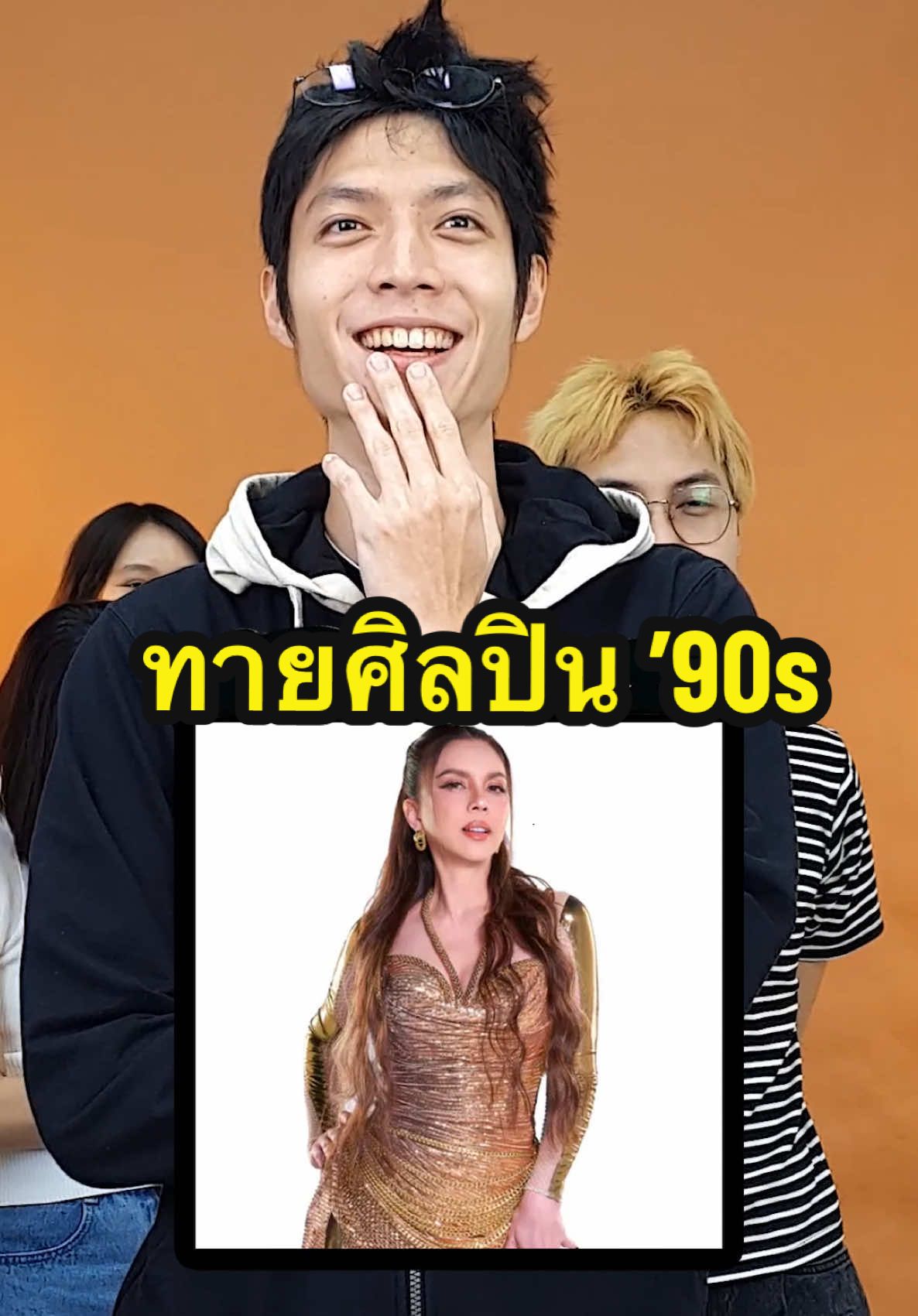 ทายศิลปิน ‘90s #ตู้ซ่อนหมี #บันเทิงTikTok 