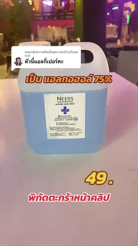 ตอบกลับ @แต่งบ้านกับแม่มาย แอลกอฮอล์ 75 %#แอลกอฮอล์ล้างมือ #แอลกอฮอล์สเปรย์ #แอลกอฮอล์เจลแท้ๆ 