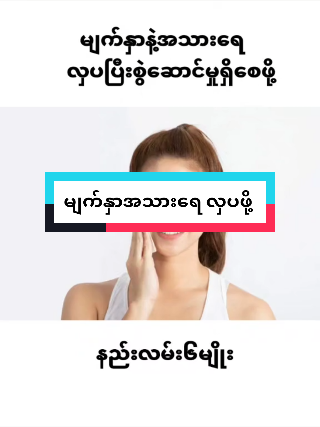 အလှပကြိုက်တဲ့  မိန်းခလေး တယောက်တွက်#foryou #pageနာမည်ကkhinmyatပါ #ဝက်ခြံ #tiktokuni #beauty #justsoap #sharingknowledge 