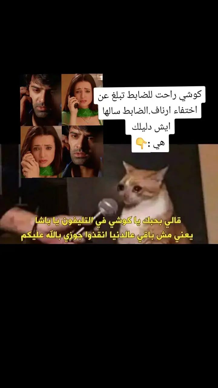 كوشي راحت تبلغ الشرطة عن اختفاء ارناف ضحكت عليها قسم الشرطة كله 😂😂 #من_النظرة_الثانية #كوشي_ارناف #مسلسلات_هنديه #furyou #tik_tok #funny #fypp #fyp #fürdich #fouryou #foru 