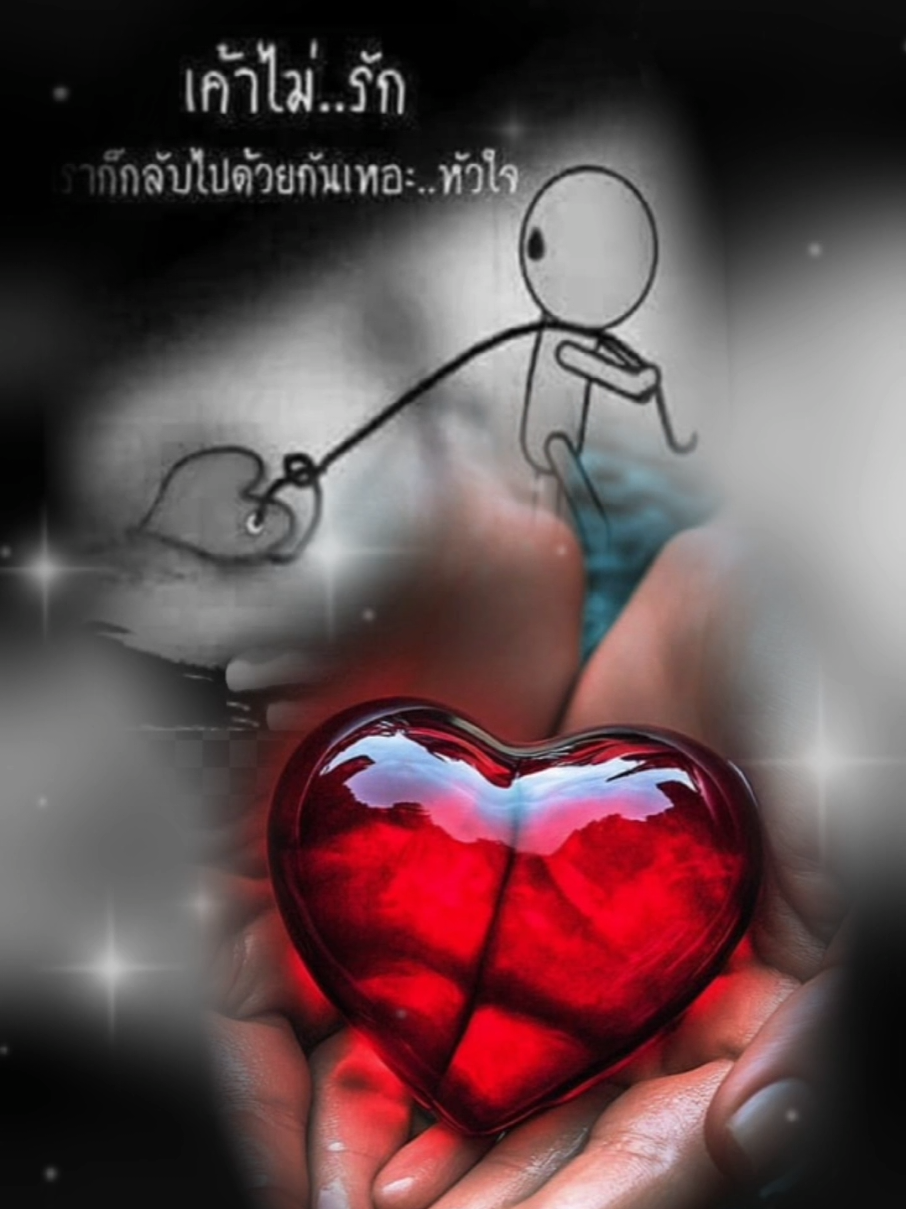 #ภายใต้_ความรู้สึก😔🥀🖤 #ก้อนเนื้อที่เรียกว่าหัวใจ #👉🤟❤️❤️ 