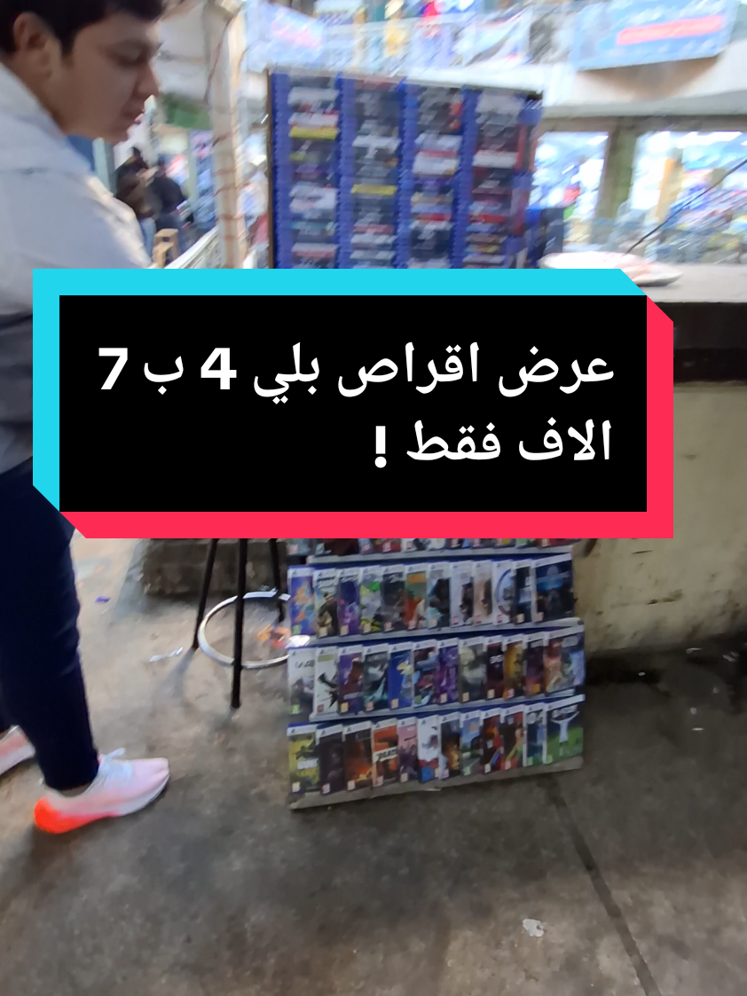 اقراص بلي 4 ب 7 الاف فقط #بلايستيشن #اكسبوكس #fyp #اكسبلور 