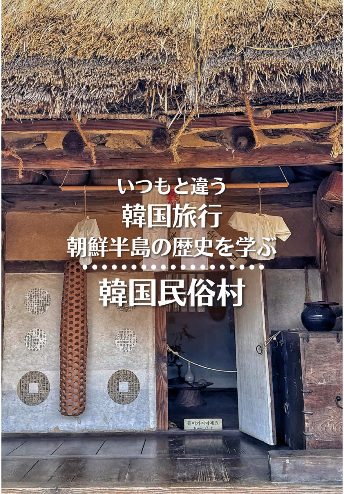 ✰朝鮮時代へタイムスリップ！ #PR いつか行ってみたいと思っていた ＼韓国民俗村 한국민속촌 ／ 皆さんはご存知ですか？ ソウルから約1時間の 韓国の伝統や文化 当時の暮らしを体験できるテーマパークです🇰🇷 エリアは4つ！ 商店街村・娯楽村・民俗村・市場 朝鮮時代の村が再現された街には 民族衣装を着たスタッフさんが歩いていて まるで今その時代にいるかのような雰囲気 ここで自分たちも民族衣装を着て 街を歩くのも絶対に楽しいはず〜 誰かと行ったなら私も着たかったです🤭 人形やジオラマで再現された朝鮮半島の歴史は とても興味深くて楽しかったです✨ こういうの大好き！ そしてここではたくさんのドラマや映画が 撮影されています 『キングダム』や『星から来たあなた』そして バラエティにも登場！ 走れバンタンの『バンタン朝鮮村』などなど。 これ、私も見ました🤭 あー！ここか〜っていう場所が たくさんありました♪ 画像にもたくさん書いたので ぜひじっくり見てください🙏 ‼️2月28日までなら‼️ 京畿道の商品が20%オフで購入出来る👋🏻 韓国民俗村のツアーももちろん予約可能🉑 ⚠️使用方法はTRIPLE Koreaにサインアップ︎➡️「マイアカウント」➡️︎「クーポン」➡️[GYEONGGITOUR]を入➡️割引: 20% スケジュール管理や道案内まで！ 韓国旅行が初めての方にもおすすめです。 ぜひダウンロードして充実の韓国旅行を 楽しんでください！ 韓国民俗村 📍京畿道 龍仁市 器興区 甫羅洞 35 ⏰10:00〜18:00 金曜・土曜・祝日20:00まで 1月10〜31日までは20:00までオープン 雪ソリ場➕民俗村入場料で27000ウォン #韓国旅行 #韓国地方旅 #京畿道 #韓国ひとり旅 #韓国民俗村 #韓旅行情報 #한국민속촌 - ☼*―――――*☼*―――――