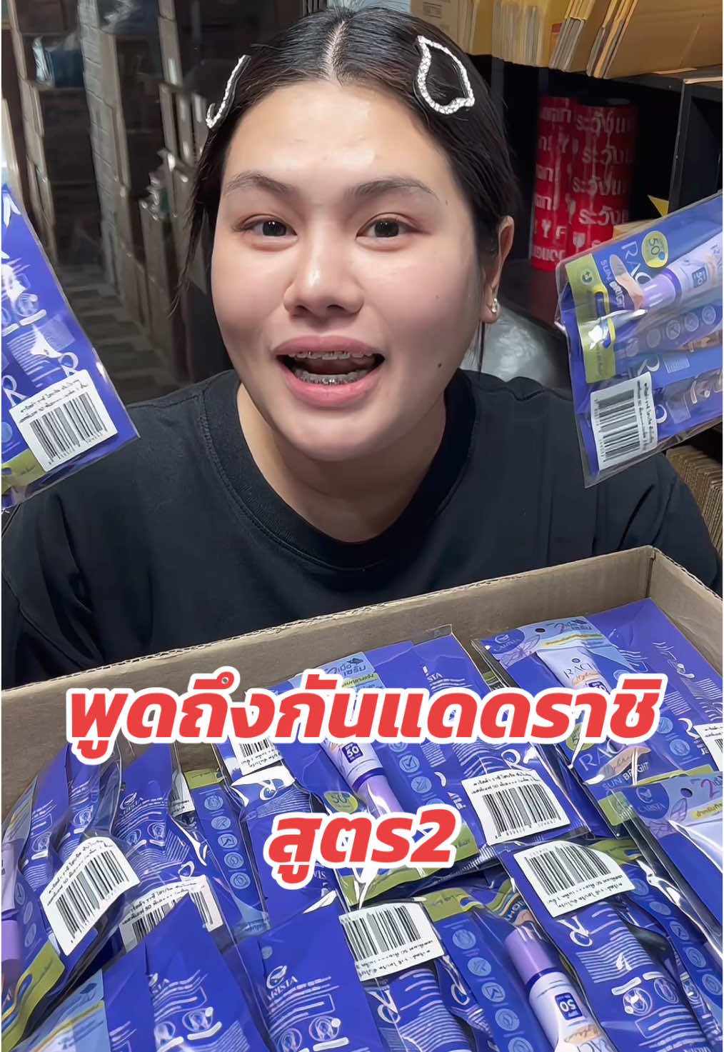 กันแดดที่ครองใจสาวไทยมากที่สุด #กันแดดราชิ #กันแดดราชิสูตร2 #กันแดดเนื้อเซรั่ม #rashi #รัชชาไลฟ์ #กันแดด #รีวิว #ป้ายยาtiktok  #โปรแรง 