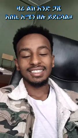 ዛሬ.....ልክ .....እንድ.... ጋሼ አሜን ይባላል 🙏🙏🙌 . . . . . #CapCut #foryoupage #fyp #virial #አእላፋት_ዝማሬ @ሐዋርያዊ መልሶች - Apostolic Answers @Abenezer Ted @ክብሮሚና @kebisha✍️ @ስለ እኔ 