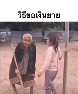 #วิธีขอตังค์ยาย