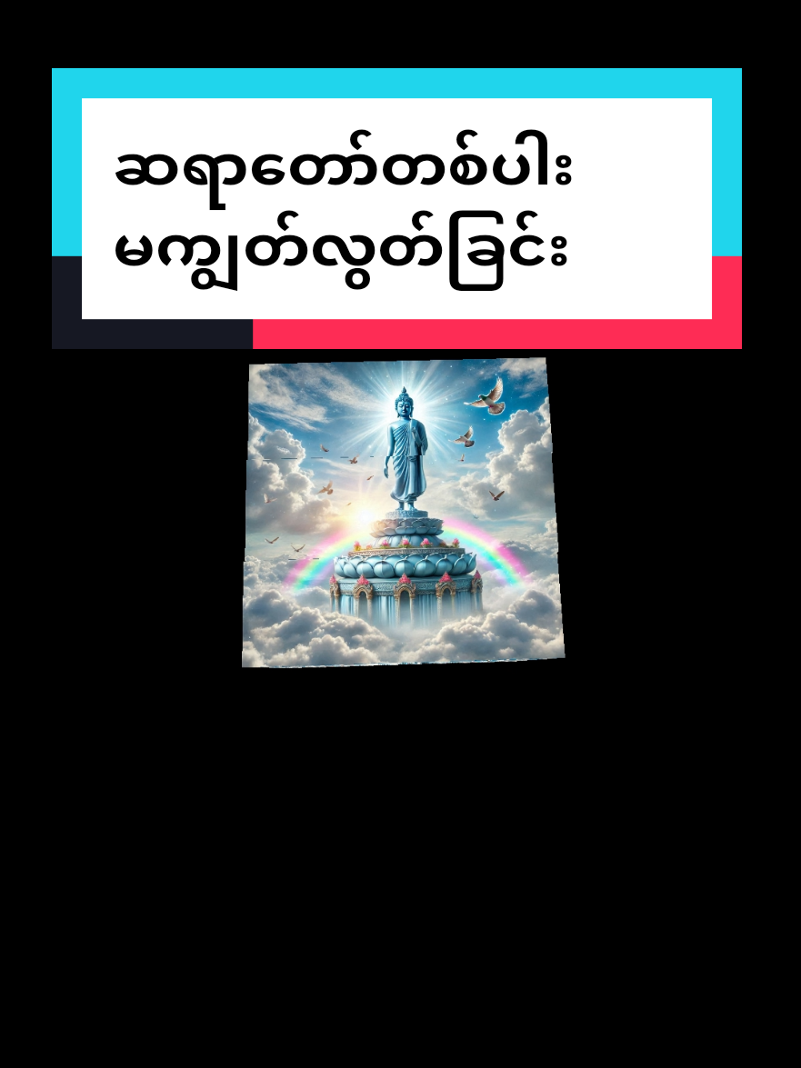 ##ပါချုပ်ဆရာတော်ဘုရာကြီး🙏🙏🙏 #ပါချုပ်ဆရာတော်ဘုရားကြီး၏အဆုံးအမ #ဗုဒ္ဓဘာသာ #buddhaquotes #buddha #သရဏဂုံ #တရားတော်များ 