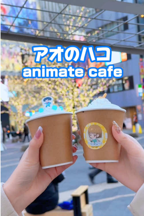 【TVアニメ「#アオのハコ」× アニメイトカフェ❄️】 ˗ˏˋ 1/11〜2/2 限定コラボ実施中ˎˊ˗ 📍アニメイトカフェスタンド　池袋Hareza 「冬の放課後❄️」がテーマの新規描き下ろしグッズや、好きなキャラが選べる限定コラボフード🍫など