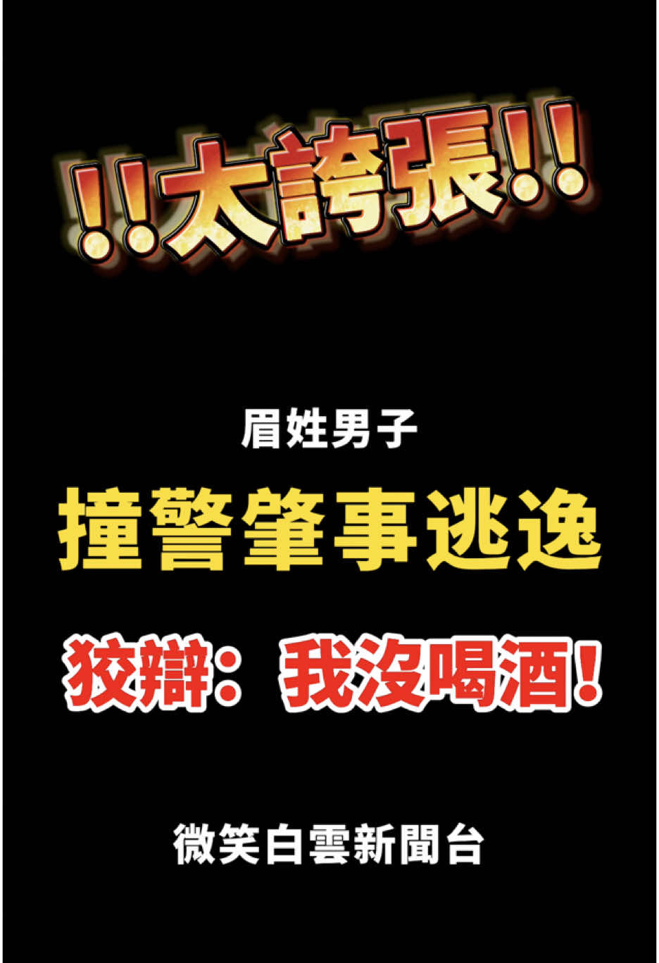 太誇張💢💢💢 酒駕撞警還肇事逃逸!!!!!🤬 底下留言你覺得眉姓男子有酒駕嗎？ #肇事逃逸 #我要上推薦 #車禍 #酒駕 #我要上熱門 #生氣 #狀況劇 