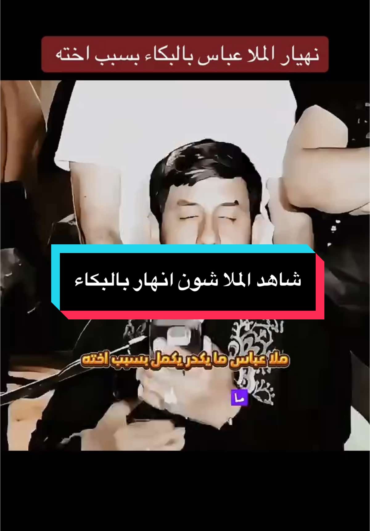 نهيار الملا عباس بالبكاء لن اخته متوفيه #قاسم_وليد💯 