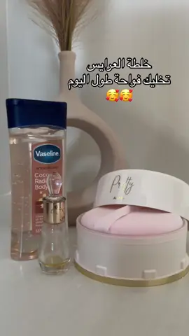 تخلي ريحة جسمك نظافه وزهور طول اليوم#نظافة #عناية #ترطيب #عيد #اكسبلورexplore #fyp #foryou 