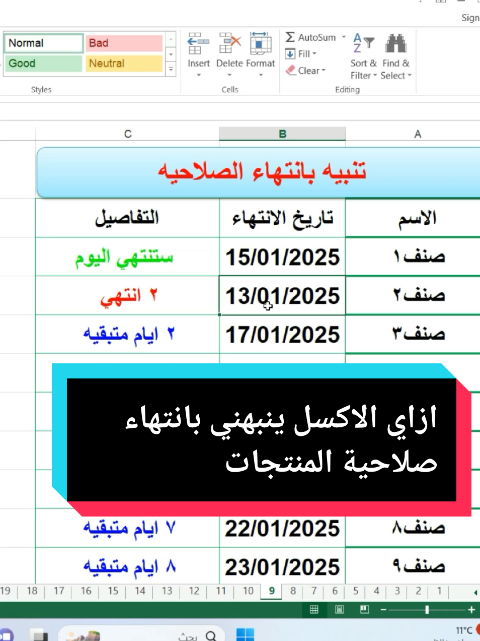 الرد على @user7323492726059  ازاي الاكسل ينبهني بانتهاء صلاحية المنتجات  #excel  #excel  #الاكسل  #الاكسل  #تعلم_على_التيك_توك  #excellent  #office  #الاهلي  #الاهلي #السعودية🇸🇦  #السعودية_الكويت_مصر_العراق_لبنان 