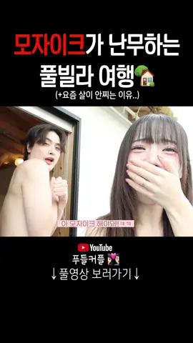 모자이크 필수가 돼버린 풀빌라 여행ㅋㅋㅋ