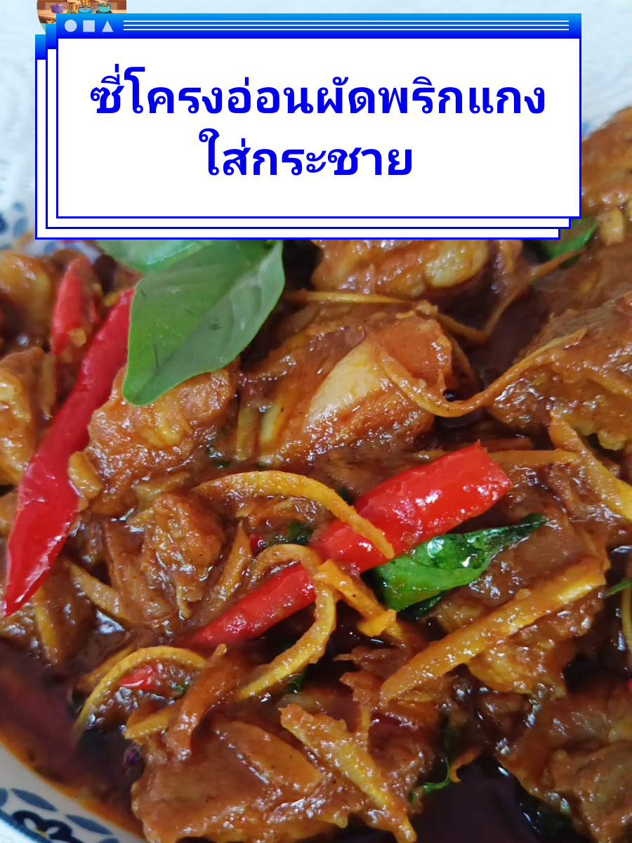 ซี่โครงอ่อนผัดพริกแกงใส่กระชาย #อาหารไทย #ผัดพริกแกงซี่โครงหมู #ซี่โครงอ่อนผัดพริกแกงใส่กระชาย #ห้องครัวtiktok #tiktokทําอาหาร #ห้องครัวติ๊กต๊อก #อาหารทําเอง #ฟีด #ครัวย่าป้อม 