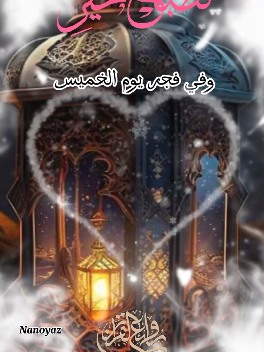 وفي فجر يوم الخميس ♥️🥰  وفي فجر يوم الخميس  اجمل حالات جديدة 2025 دعاء صباح يوم الخميس 💙💙  #دعاء_الصباح #صباح_الخميس #يوم_الخميس #الخميس #الخميس_الونيس #خميسكم_فله #صباح_الخير #صباحكم_أحلى_صباح #صباحكم_معطر_بذكر_الله #صباح_الورد #صباحكم_سعادة_لاتنتهي    #دعاء #دعاء_يريح_القلوب  #قران_الصباح #اجمل_المقاطع #دعاء_جميل #دعاء #صوت_رائع #ادعية_اسلامية_تريح_القلب #ادعية_يومية #ادعية_دينية  #ادعية_اسلامية_تريح_القلب   #مساء_الخير #مساء_الحب_والسعاده #مساء_الورد  #اكسبلور #جمعة_مباركة #جمعه_مباركه #جمعة_مباركة💕 #جمعة #جمعه_طيبه_بذكر_الله #ليلة_الجمعة  #shortvideo #short #story #fyp #foryou #foryoupage #fypシ #tiktok #viral #viralvideo  #حالات_واتس #shorts  #حالات_واتساب #حالات #تصميم_فيديوهات🎶🎤🎬 #تصميم_فيديوهات #ستوريات_انستا #ستوريهات_واتس #قوالب_كاب_كات  #foryourpage #foryoupageofficiall #foryoupageofficial #capcutamor #capcutvelocity #tiktoklover #storytime #sho  #islamic_video #CapCut #ادعيه  #ستوريات #Summer #summervibes #trending #trend #standwithkashmir  #greenscreen #like #viral #viralvideo #viraltiktok #video #fy #fypシ゚viral #fypage   #quranvideo 