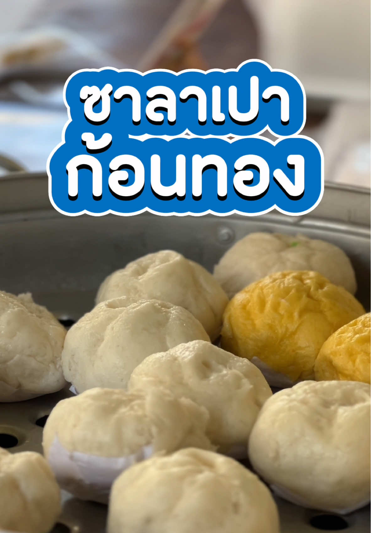 ซาลาเปาก้อนทอง เปิด06:30-18:00 น. เปิดบริการทุกวัน พิกัดร้าน :ถนนก้อนทอง ซอยข้างโรงเรียนสุริยวงศ์/ซอยข้างแว่นท๊อปเจริญ #ซาลาเปา #ซาลาเปาหมูสับ #ขนมจีบ #หมั่นโถว #แถวราชบุรี #ร้านเด็ดราชบุรี #รีวิวร้านอาหาร #รีวิวร้านอาหารราชบุรี #ราชบุรี