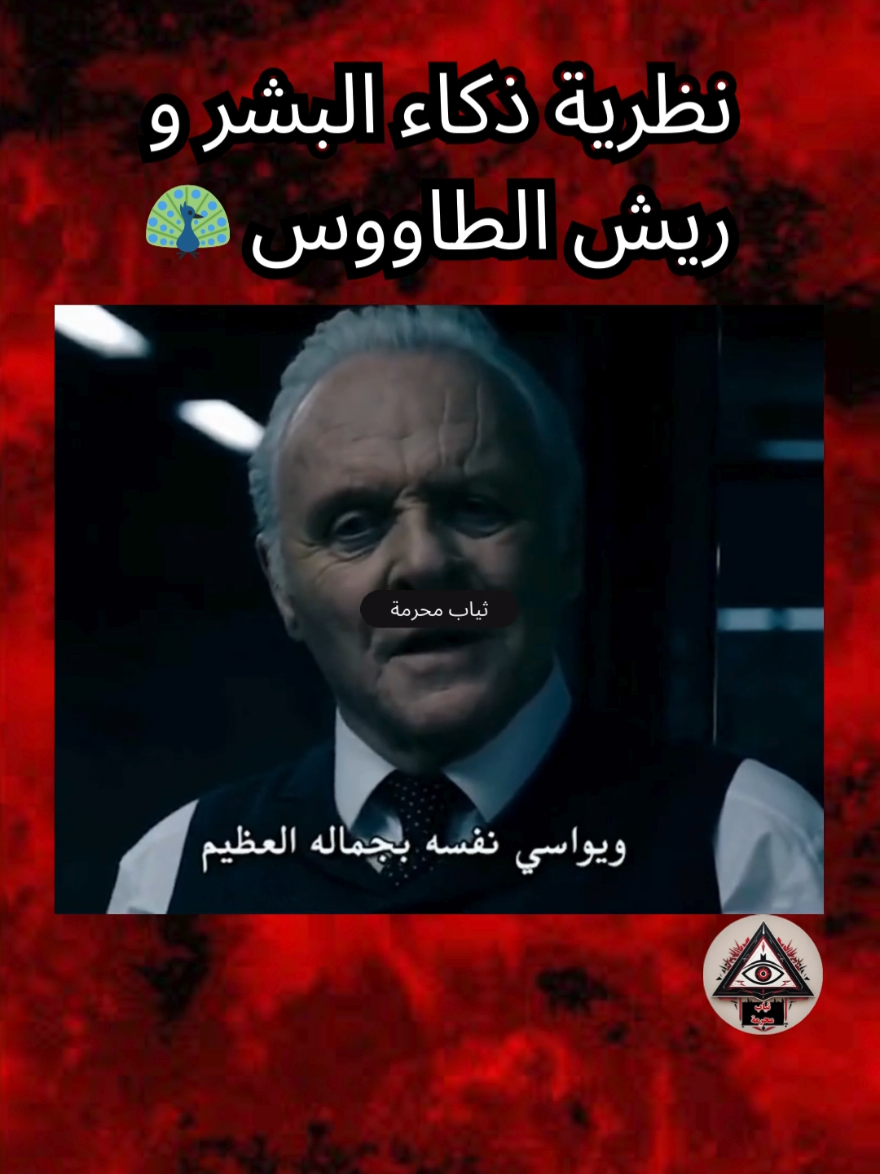 #نظرية_المؤامرة #الطاووس #فلسفة_العظماء🎩🖤 #فلسفة #فيلو #مقولات_وحكم_ونصائح #مقولات #أفلام #قصص_واقعية #عبر #حكم #حكمة_اليوم #حكمة #philosophy #psychology #psychologyfacts #darkpsychology 